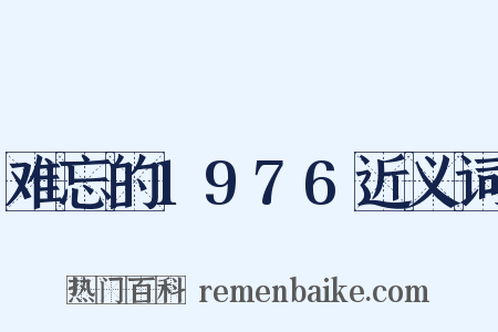 难忘的1976近义词是什么意思的图片
